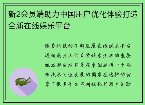 新2会员端助力中国用户优化体验打造全新在线娱乐平台