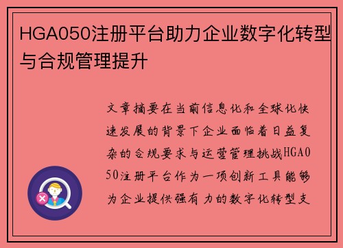 HGA050注册平台助力企业数字化转型与合规管理提升