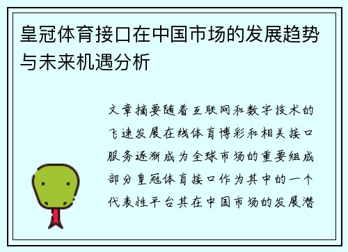 皇冠体育接口在中国市场的发展趋势与未来机遇分析