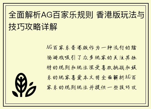 全面解析AG百家乐规则 香港版玩法与技巧攻略详解