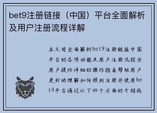 bet9注册链接（中国）平台全面解析及用户注册流程详解