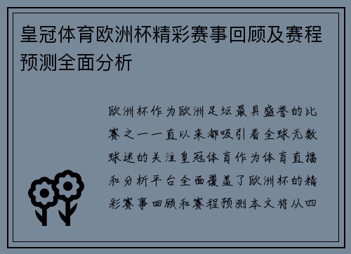 皇冠体育欧洲杯精彩赛事回顾及赛程预测全面分析