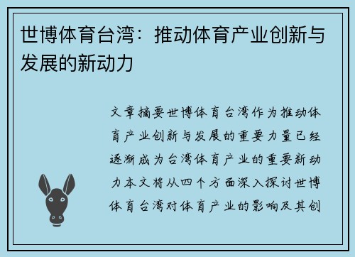 世博体育台湾：推动体育产业创新与发展的新动力