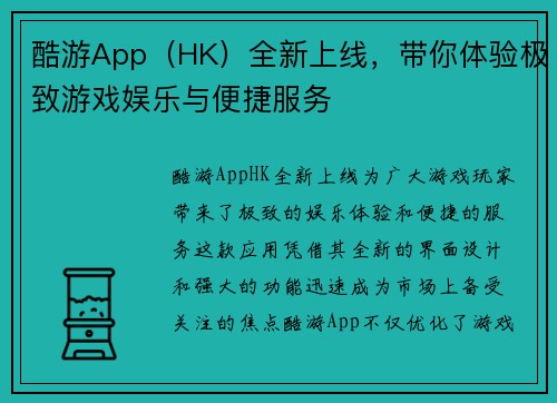 酷游App（HK）全新上线，带你体验极致游戏娱乐与便捷服务