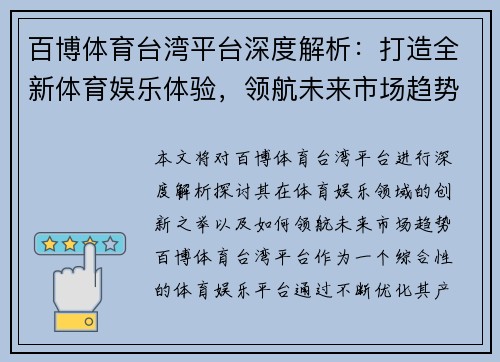 百博体育台湾平台深度解析：打造全新体育娱乐体验，领航未来市场趋势