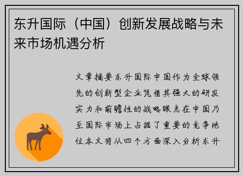 东升国际（中国）创新发展战略与未来市场机遇分析
