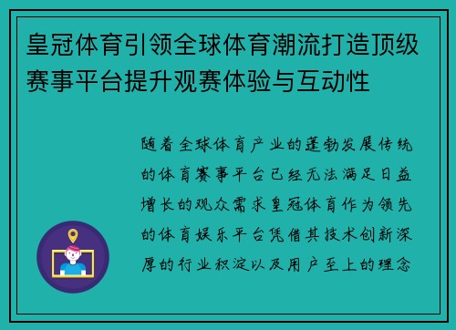 皇冠体育引领全球体育潮流打造顶级赛事平台提升观赛体验与互动性