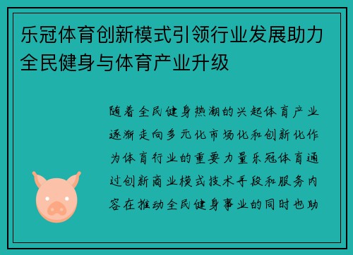 乐冠体育创新模式引领行业发展助力全民健身与体育产业升级