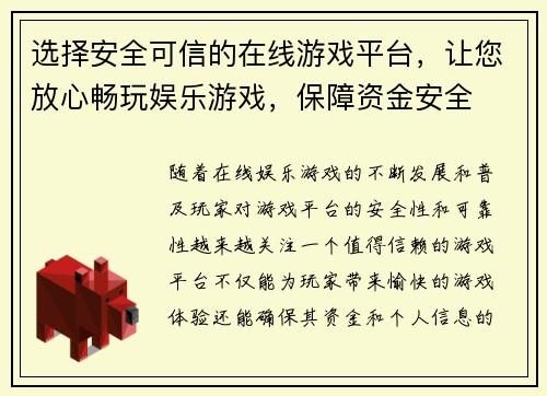 选择安全可信的在线游戏平台，让您放心畅玩娱乐游戏，保障资金安全
