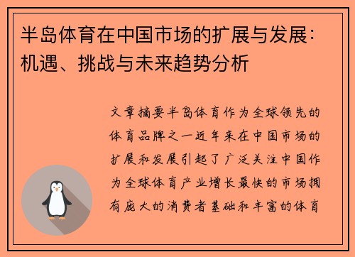 半岛体育在中国市场的扩展与发展：机遇、挑战与未来趋势分析