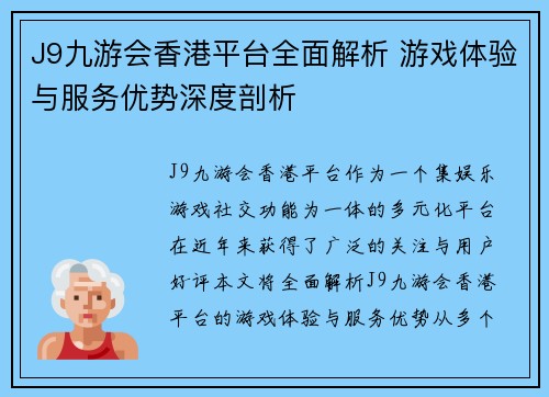 J9九游会香港平台全面解析 游戏体验与服务优势深度剖析