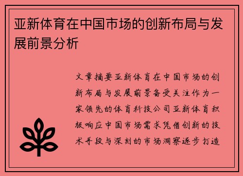 亚新体育在中国市场的创新布局与发展前景分析