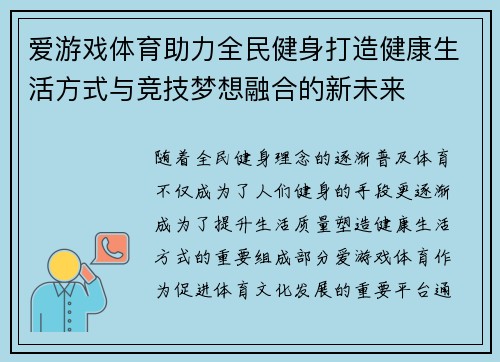 爱游戏体育助力全民健身打造健康生活方式与竞技梦想融合的新未来