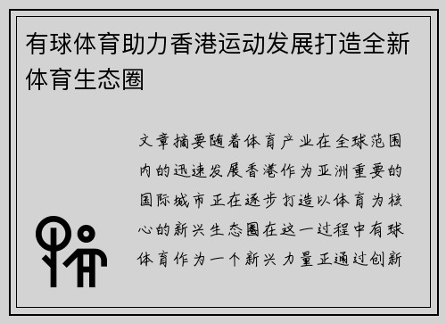 有球体育助力香港运动发展打造全新体育生态圈