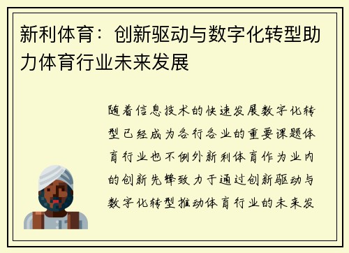新利体育：创新驱动与数字化转型助力体育行业未来发展
