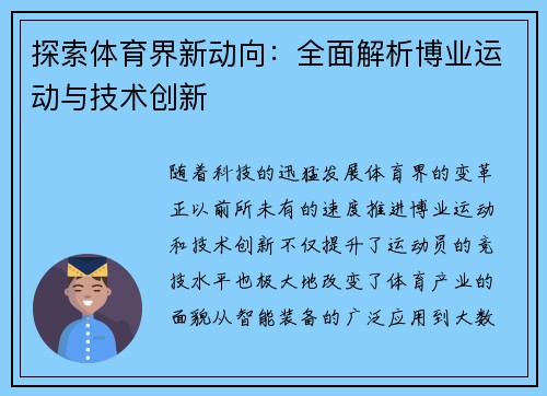 探索体育界新动向：全面解析博业运动与技术创新