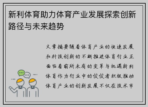新利体育助力体育产业发展探索创新路径与未来趋势