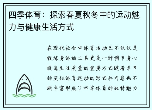 四季体育：探索春夏秋冬中的运动魅力与健康生活方式