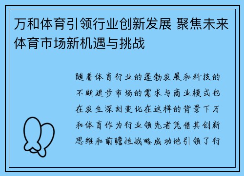 万和体育引领行业创新发展 聚焦未来体育市场新机遇与挑战