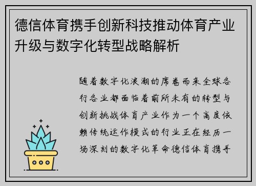 德信体育携手创新科技推动体育产业升级与数字化转型战略解析