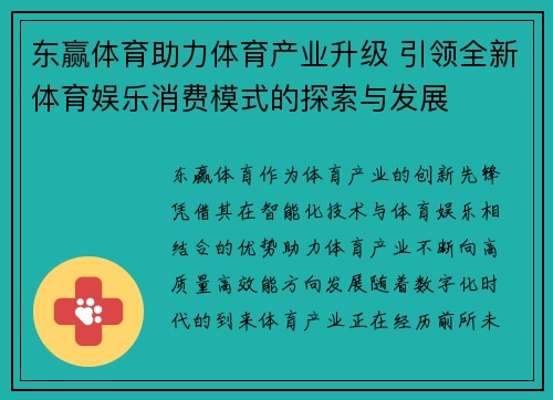 东赢体育助力体育产业升级 引领全新体育娱乐消费模式的探索与发展