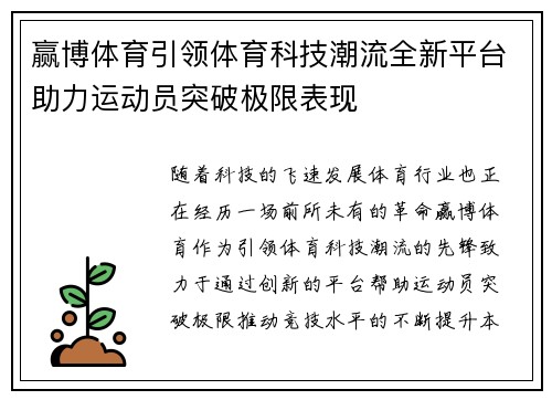 赢博体育引领体育科技潮流全新平台助力运动员突破极限表现