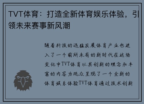 TVT体育：打造全新体育娱乐体验，引领未来赛事新风潮