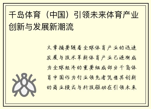 千岛体育（中国）引领未来体育产业创新与发展新潮流