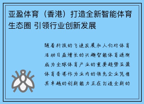 亚盈体育（香港）打造全新智能体育生态圈 引领行业创新发展