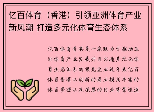 亿百体育（香港）引领亚洲体育产业新风潮 打造多元化体育生态体系