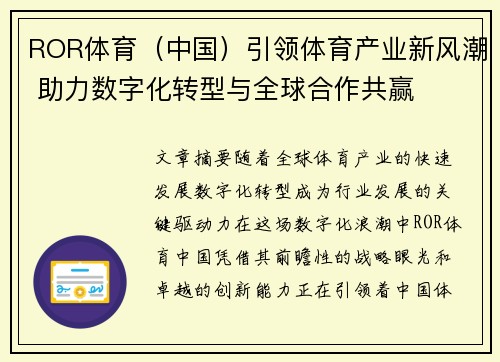 ROR体育（中国）引领体育产业新风潮 助力数字化转型与全球合作共赢