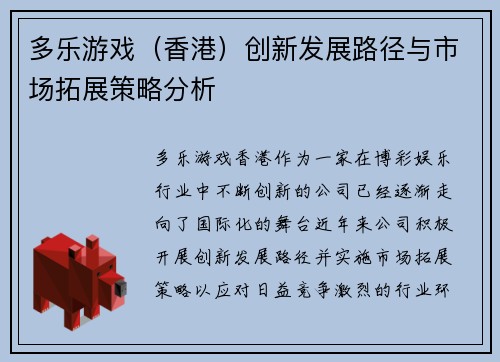 多乐游戏（香港）创新发展路径与市场拓展策略分析