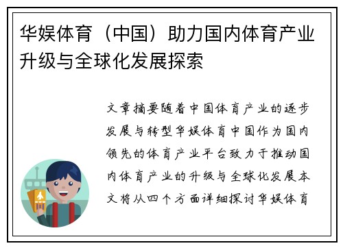 华娱体育（中国）助力国内体育产业升级与全球化发展探索