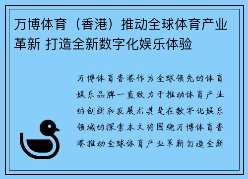 万博体育（香港）推动全球体育产业革新 打造全新数字化娱乐体验
