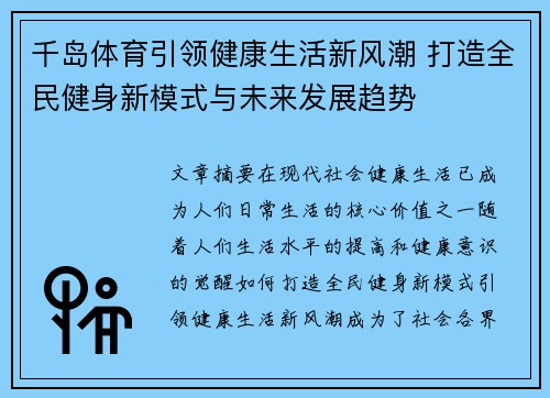 千岛体育引领健康生活新风潮 打造全民健身新模式与未来发展趋势