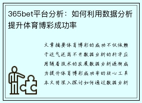 365bet平台分析：如何利用数据分析提升体育博彩成功率