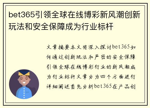 bet365引领全球在线博彩新风潮创新玩法和安全保障成为行业标杆