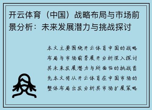 开云体育（中国）战略布局与市场前景分析：未来发展潜力与挑战探讨