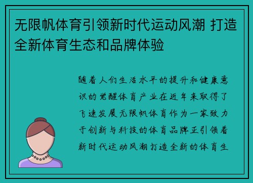无限帆体育引领新时代运动风潮 打造全新体育生态和品牌体验