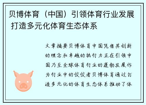 贝博体育（中国）引领体育行业发展 打造多元化体育生态体系