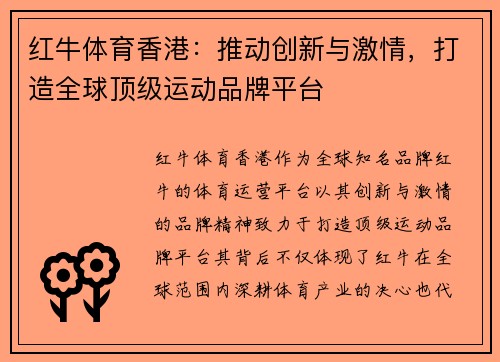 红牛体育香港：推动创新与激情，打造全球顶级运动品牌平台