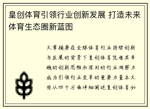 皇创体育引领行业创新发展 打造未来体育生态圈新蓝图