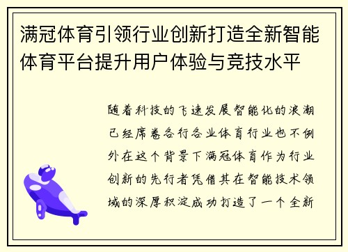 满冠体育引领行业创新打造全新智能体育平台提升用户体验与竞技水平