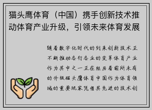 猫头鹰体育（中国）携手创新技术推动体育产业升级，引领未来体育发展新潮流