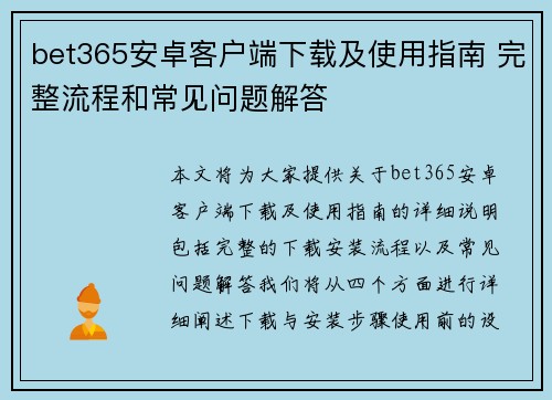 bet365安卓客户端下载及使用指南 完整流程和常见问题解答