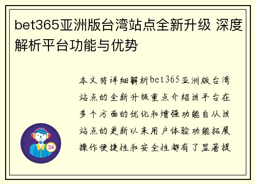 bet365亚洲版台湾站点全新升级 深度解析平台功能与优势