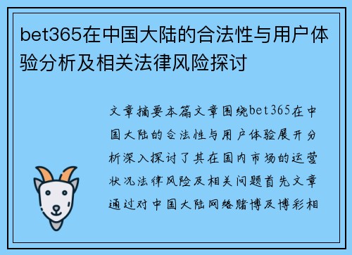 bet365在中国大陆的合法性与用户体验分析及相关法律风险探讨
