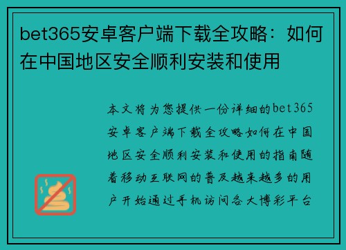 bet365安卓客户端下载全攻略：如何在中国地区安全顺利安装和使用