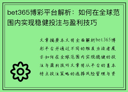 bet365博彩平台解析：如何在全球范围内实现稳健投注与盈利技巧