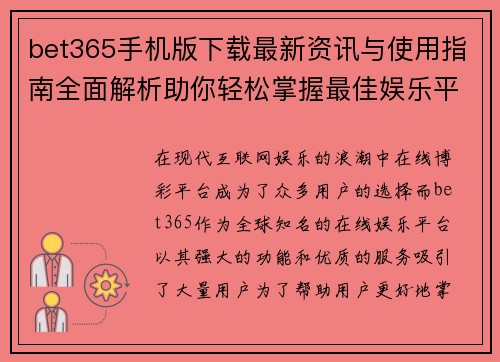 bet365手机版下载最新资讯与使用指南全面解析助你轻松掌握最佳娱乐平台
